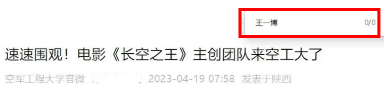 不去路演？王一博缺席《长空之王》宣传，被质疑害怕再次文盲出圈