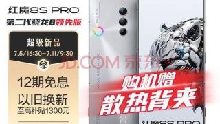 红魔8S Pro系列明日正式开售，搭载高通骁龙8 Gen2领先版