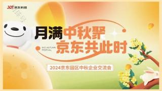 园区动态 “月满中秋聚 京东共此时”—2024京东园区中秋交