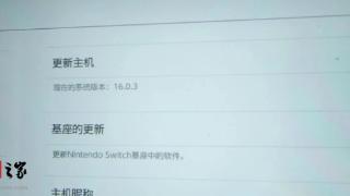 任天堂 Switch 推送更新，提高系统稳定性