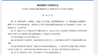 金融监管总局：保险公司发现投保人不适合某款产品应建议终止投保