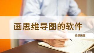 思维导图绘制工具与使用方法