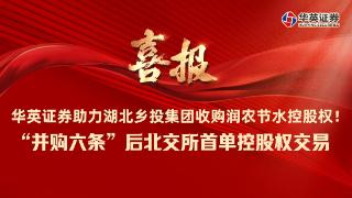 “并购六条”后北交所首单控股权交易 | 国联证券投行子公司华英证券助力湖北乡投集团收购润农节水控股权