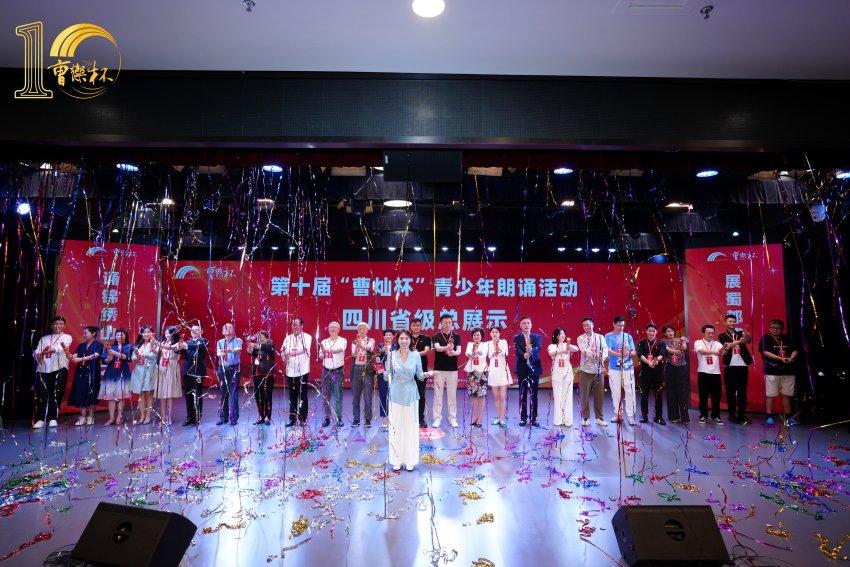 第十届曹灿杯青少年朗诵四川省级总展示活动在成都举行