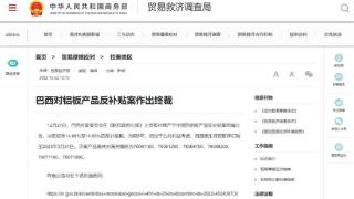 商务部：巴方对原产于中国的铝板产品反补贴案终裁公告
