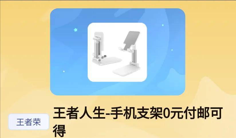 王者星会员“积分商城”上新，手机壳，充电器，还有支架免费兑换