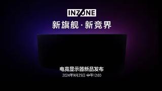 索尼 INZONE 旗舰电竞显示器新品 9 月 25 日发布