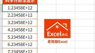 Excel让科学计数数据快速还原技巧