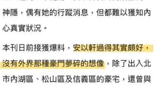 安以轩被曝从未探视过老公 时常出入游憩场所玩乐