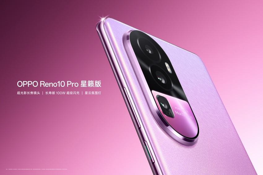 OPPO Reno10 Pro 星籁版今日开启预售