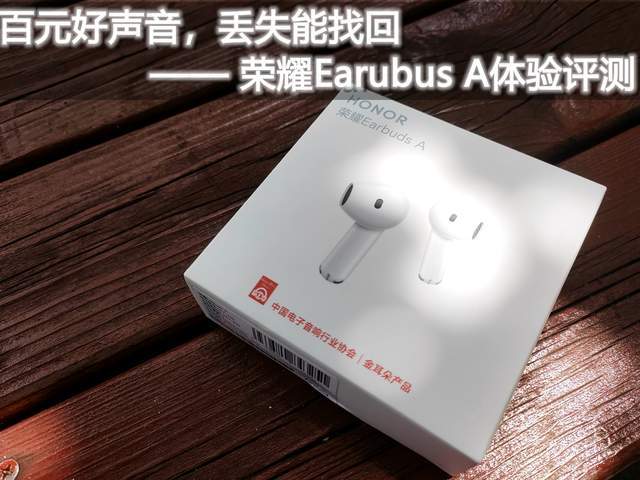 荣耀earbudsa，纯净好音质，超长续航