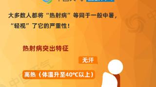 小心中暑！明起京津冀等地高温将再度加强 一图了解如何防治热射病