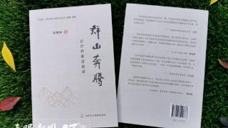 洒下一缕光 收获一片热 | 贵州作家新著《群山奔腾——石阡作家访谈录》获点赞