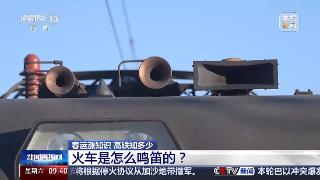 火车各种鸣笛声都是在“说”啥，你知道吗？