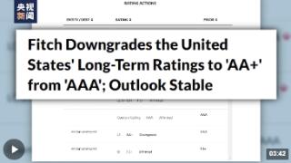 惠誉下调美国信用评级：美治理水平持续恶化