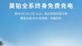 近百万个充电桩免费充你敢想？面向新老客户，昊铂就是任性