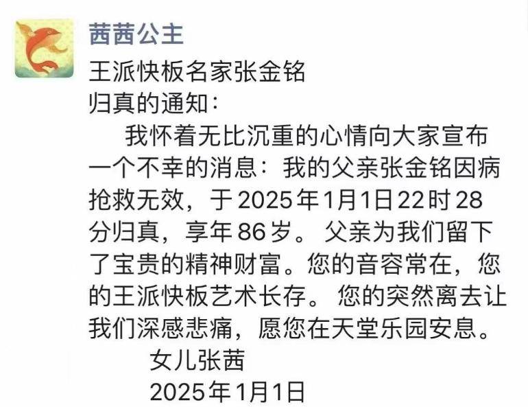 86岁相声演员张金铭去世，女儿悲痛发讣告，最后露面照曝光