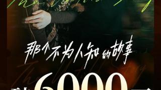 邱泽《那个不为人知的故事》票房破6000万，刘德华《焚城》1.6亿