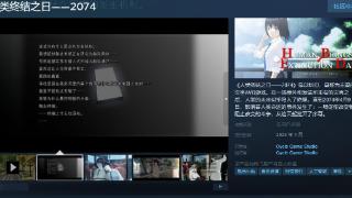 《人类终结之日 2074》Steam页面上线 明年发售