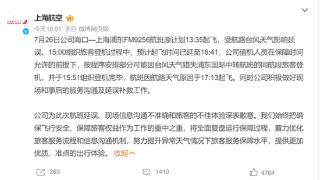 上海航空回应为等外籍人士致航班延误 全机乘客等3.5小时：台风天气延误