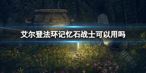 《艾尔登法环》记忆石战士使用介绍