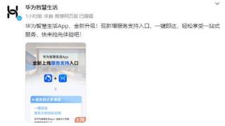 华为智慧生活app全新升级！新增服务支持入口