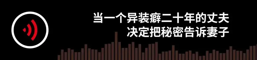 当一个异装癖二十年的丈夫决定把秘密告诉妻子 | 故事FM