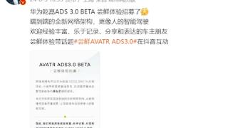 新增代客泊车功能！阿维塔开启华为乾崑ADS3.0 beta用户招募