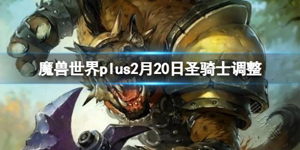 《魔兽世界》plus2月20日圣骑士调整一览