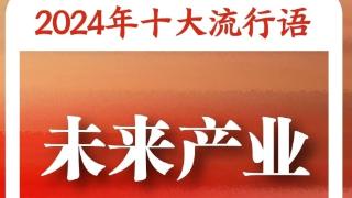 《咬文嚼字》“2024年十大流行语”：“未来产业”“松弛感”“小孩哥/小孩姐”入选