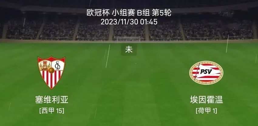 11/29欧冠杯：塞维利亚vs埃因霍温