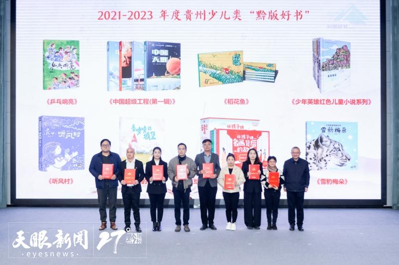 2021—2023年度专题类“黔版好书”发布会在贵阳举行