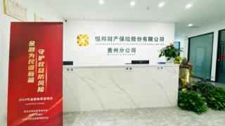 恒邦保险贵州分公司启动“金融教育宣传月”活动