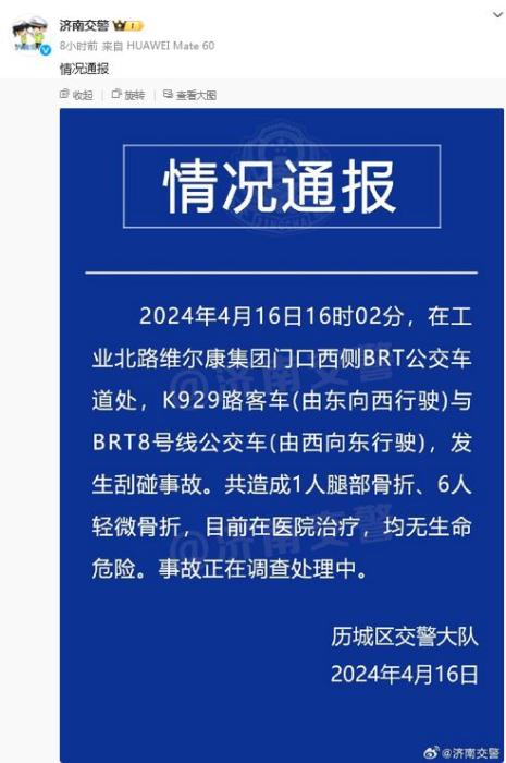 济南2辆公交车发生刮碰致1人腿部骨折6人轻微骨折