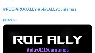 华硕首款游戏掌机 ROG Ally 即将面向全球市场发布