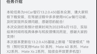 华为 HiCar 智行 13.2.0.450 众测版发布