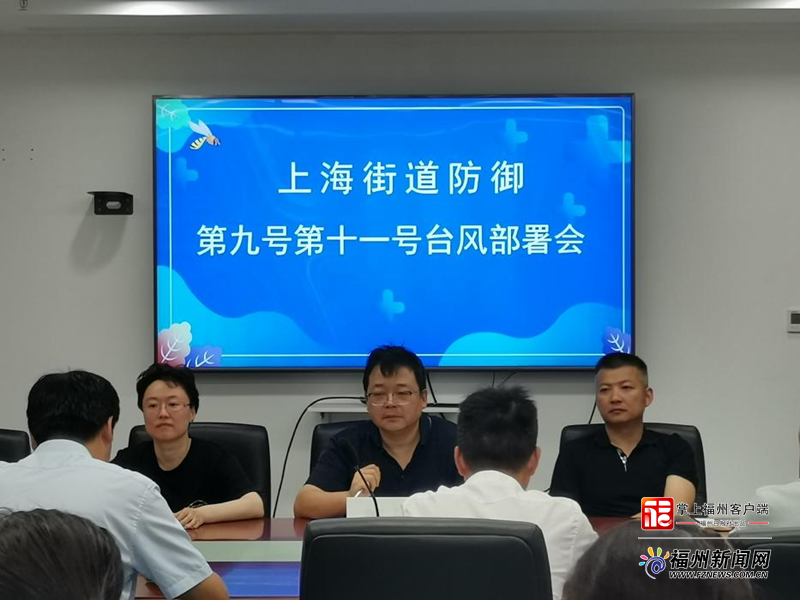 上海街道召开防御台风“苏拉”“海葵”调度部署会