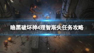 《暗黑破坏神4》理智渐失任务图文攻略分享