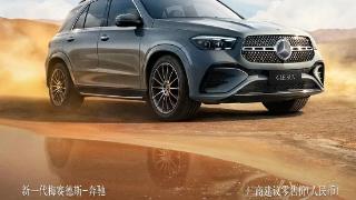 新一代奔驰GLE正式上市，新车定位中大型SUV