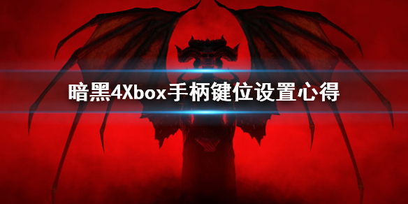 《暗黑破坏神4》Xbox手柄键位设置心得分享