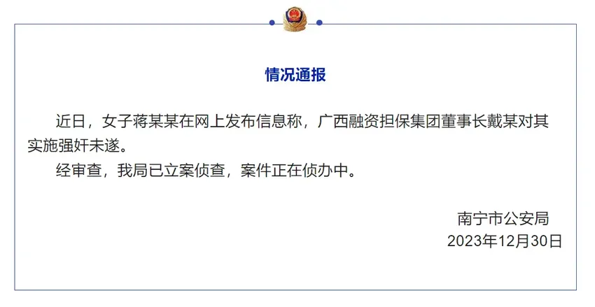 女子举报国企董事长强奸未遂，警方通报：已立案侦查，案件正在侦办中