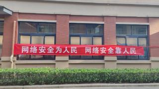 网络安全为人民，网络安全靠人民——济南高新区凤凰路小学开展网络安全宣传周系列活动