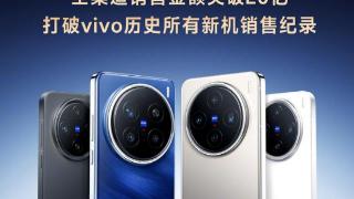 vivo X200 系列手机全渠道销售金额突破 20 亿元