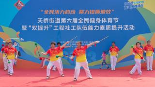 北京天桥街道第六届全民健身体育节火热开赛