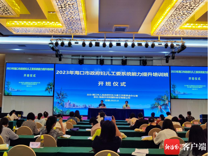 2023年海口市政府妇儿工委系统能力提升培训班举办