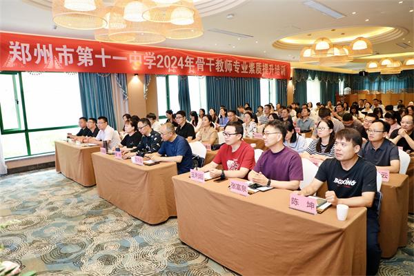 郑州市第十一中学2024年骨干教师专业素质提升培训班开班