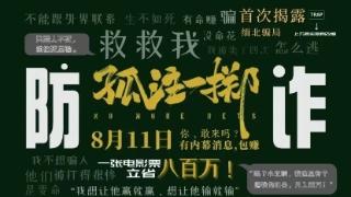 内蒙古正镶白旗公安局：借力电影《孤注一掷》开展反诈宣传