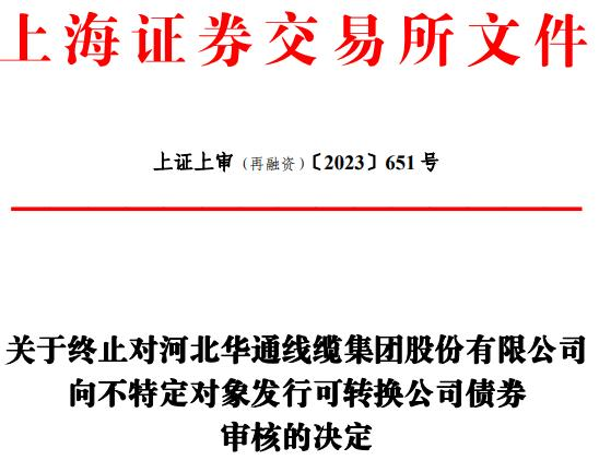 华通线缆终止不超8亿元可转债 2021年上市募3.8亿元