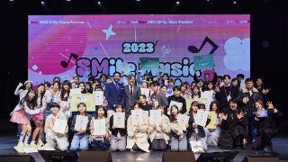 SM娱乐成功举办支援梦想成为音乐人的青少年音乐庆典！