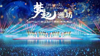 《梦起潍坊》大型实景行浸式情景演艺延期至8月6日首演